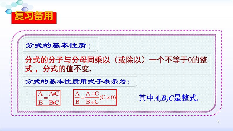 人教版八年级数学上册课件：15.1分式--1.2  分式的基本性质（3）分式的通分(共24张PPT)01