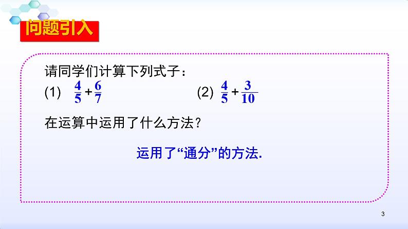 人教版八年级数学上册课件：15.1分式--1.2  分式的基本性质（3）分式的通分(共24张PPT)03