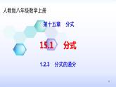 人教版八年级数学上册课件：15.1分式--1.2  分式的基本性质（3）分式的通分(共24张PPT)