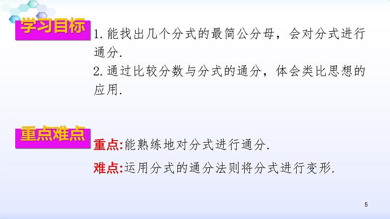 人教版八年级数学上册课件：15.1分式--1.2  分式的基本性质（3）分式的通分(共24张PPT)05