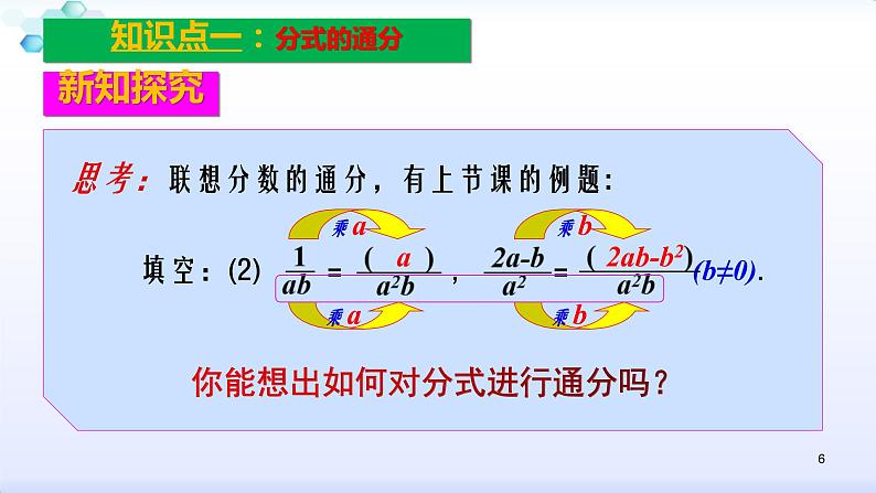 人教版八年级数学上册课件：15.1分式--1.2  分式的基本性质（3）分式的通分(共24张PPT)06