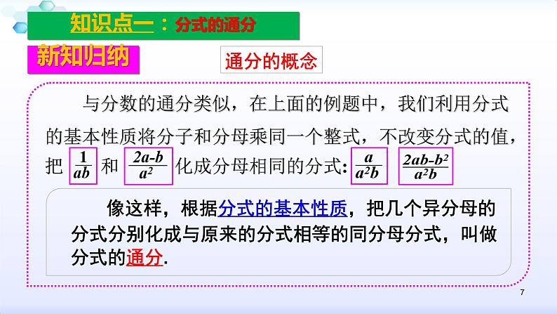 人教版八年级数学上册课件：15.1分式--1.2  分式的基本性质（3）分式的通分(共24张PPT)07