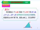 人教版八年级数学上册12.2.3  全等三角形的判定（3）角边角和角角边（共26张PPT）课件PPT