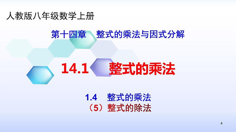 人教版八年级数学上册课件：14.1整式的乘法--1.4  整式的乘法（5）整式的除法 (共25张PPT)第4页