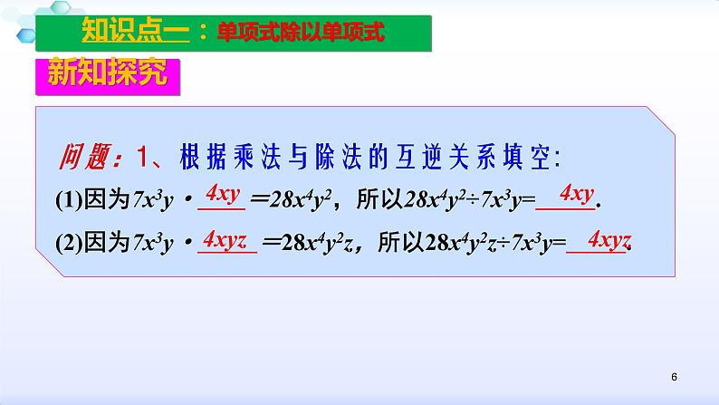 人教版八年级数学上册课件：14.1整式的乘法--1.4  整式的乘法（5）整式的除法 (共25张PPT)第6页