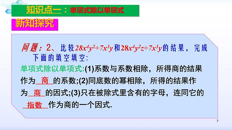 人教版八年级数学上册课件：14.1整式的乘法--1.4  整式的乘法（5）整式的除法 (共25张PPT)第7页