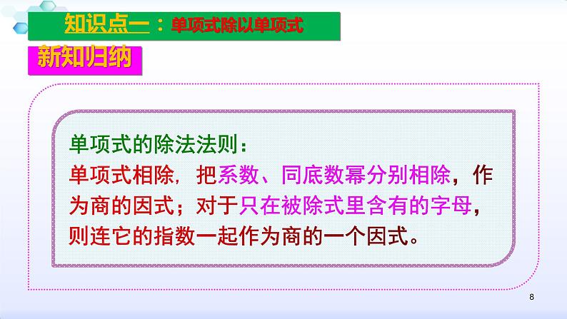 人教版八年级数学上册课件：14.1整式的乘法--1.4  整式的乘法（5）整式的除法 (共25张PPT)第8页