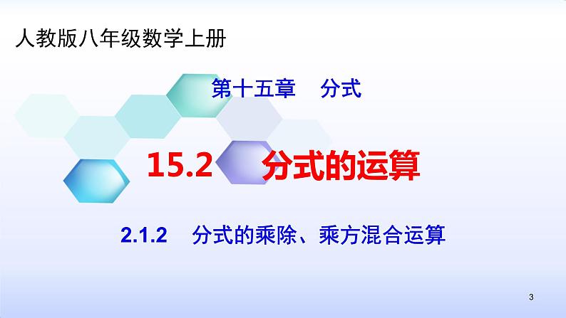 人教版八年级数学上册课件：15.2分式的运算--2.1  分式的乘除（2）分式的乘除、乘方混合运算（共23张PPT）03