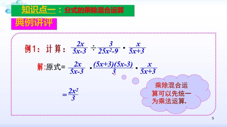 人教版八年级数学上册课件：15.2分式的运算--2.1  分式的乘除（2）分式的乘除、乘方混合运算（共23张PPT）05
