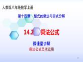 人教版八年级数学上册课件：14.2乘法公式--乘法公式灵活运用(共25张PPT)