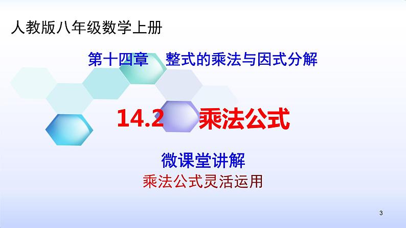 人教版八年级数学上册课件：14.2乘法公式--乘法公式灵活运用(共25张PPT)第3页