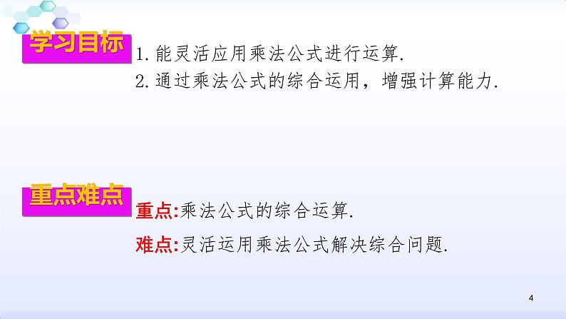 人教版八年级数学上册课件：14.2乘法公式--乘法公式灵活运用(共25张PPT)第4页