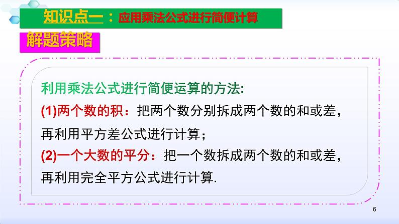 人教版八年级数学上册课件：14.2乘法公式--乘法公式灵活运用(共25张PPT)第6页