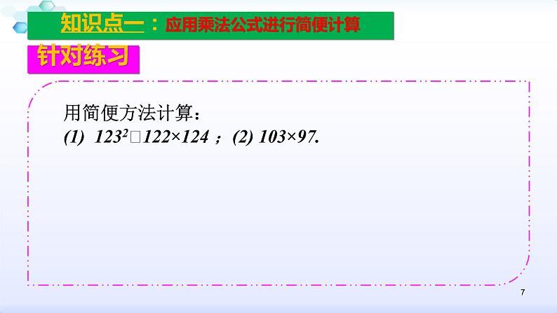 人教版八年级数学上册课件：14.2乘法公式--乘法公式灵活运用(共25张PPT)第7页