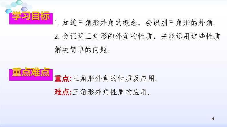 人教版八年级数学上册11.2.2  三角形的外角 课件(共23张PPT)04