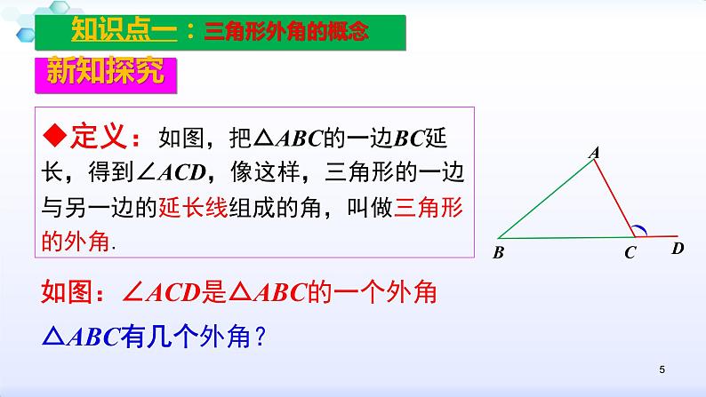 人教版八年级数学上册11.2.2  三角形的外角 课件(共23张PPT)05