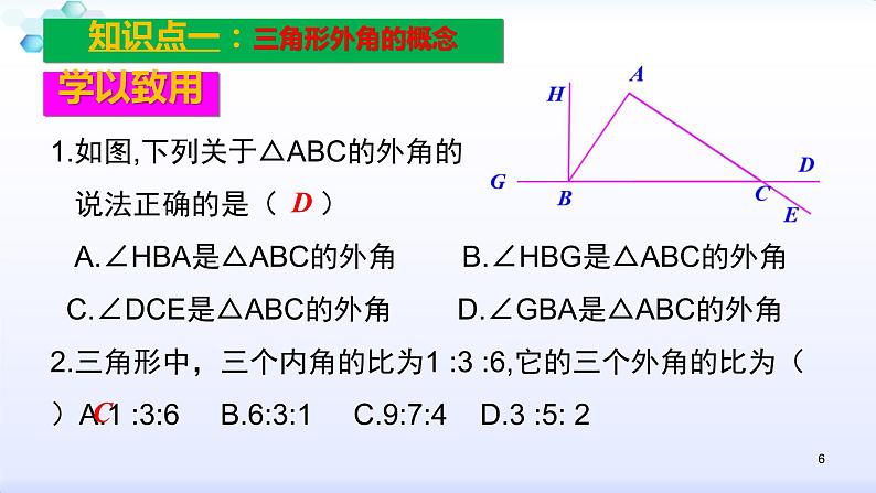 人教版八年级数学上册11.2.2  三角形的外角 课件(共23张PPT)06