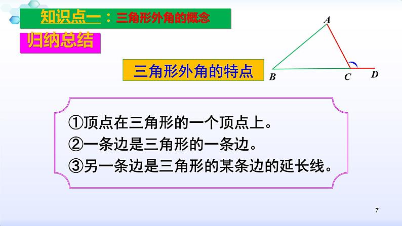 人教版八年级数学上册11.2.2  三角形的外角 课件(共23张PPT)07