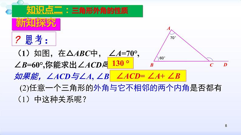 人教版八年级数学上册11.2.2  三角形的外角 课件(共23张PPT)08