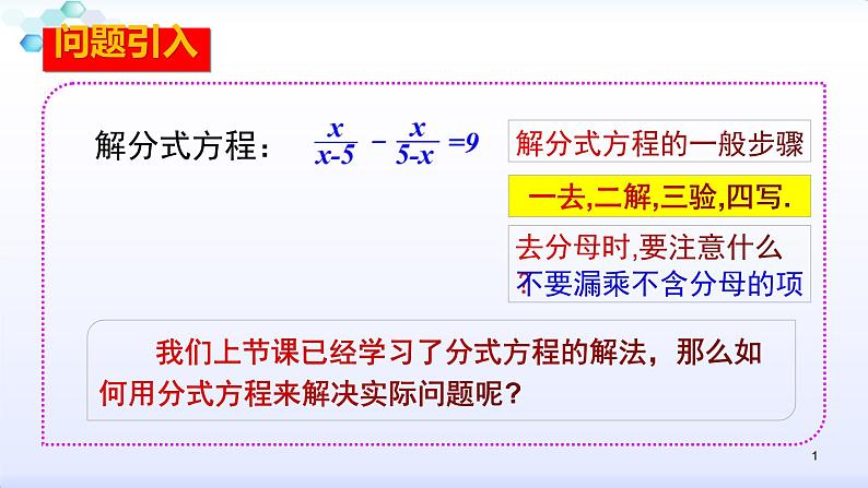 人教版八年级数学上册课件：15.3分式方程--3.2  分式方程的应用（一）(共19张PPT)第1页