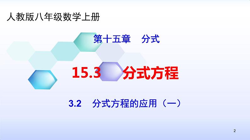 人教版八年级数学上册课件：15.3分式方程--3.2  分式方程的应用（一）(共19张PPT)第2页