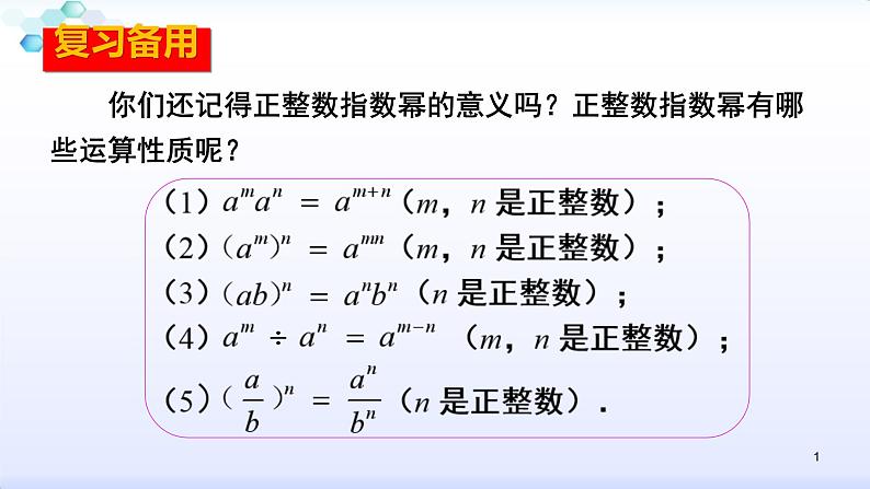 人教版八年级数学上册课件：15.2分式的运算--2.3  整数指数幂（1）整数指数幂(共28张PPT)01