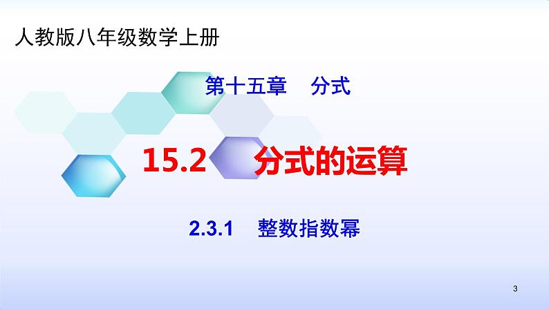 人教版八年级数学上册课件：15.2分式的运算--2.3  整数指数幂（1）整数指数幂(共28张PPT)03