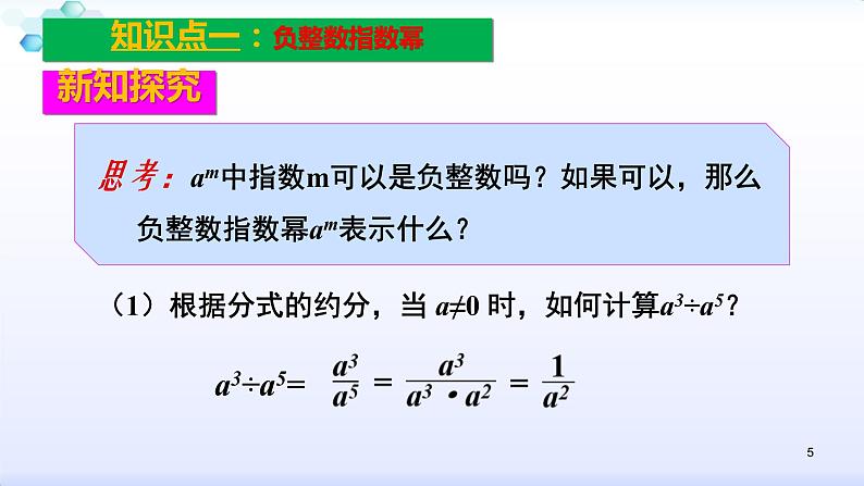 人教版八年级数学上册课件：15.2分式的运算--2.3  整数指数幂（1）整数指数幂(共28张PPT)05