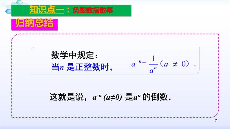 人教版八年级数学上册课件：15.2分式的运算--2.3  整数指数幂（1）整数指数幂(共28张PPT)07