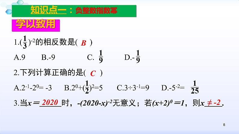 人教版八年级数学上册课件：15.2分式的运算--2.3  整数指数幂（1）整数指数幂(共28张PPT)08