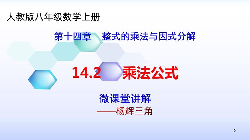 人教版八年级数学上册课件：14.2乘法公式--杨辉三角(共19张PPT)02