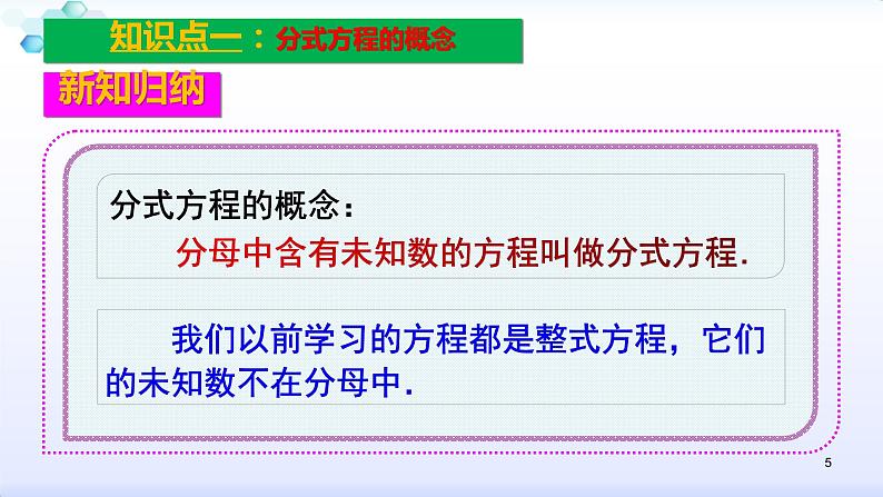 人教版八年级数学上册课件：15.3分式方程--3.1  分式方程及其解法(共30张PPT)第5页