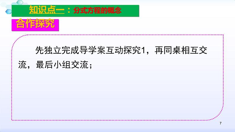 人教版八年级数学上册课件：15.3分式方程--3.1  分式方程及其解法(共30张PPT)第7页