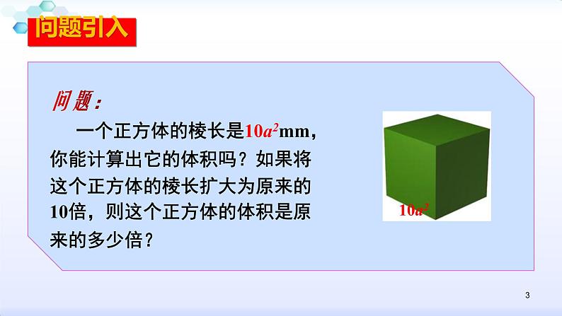 人教版八年级数学上册课件：14.1整式的乘法--1.3积的乘方 (共25张PPT)第3页