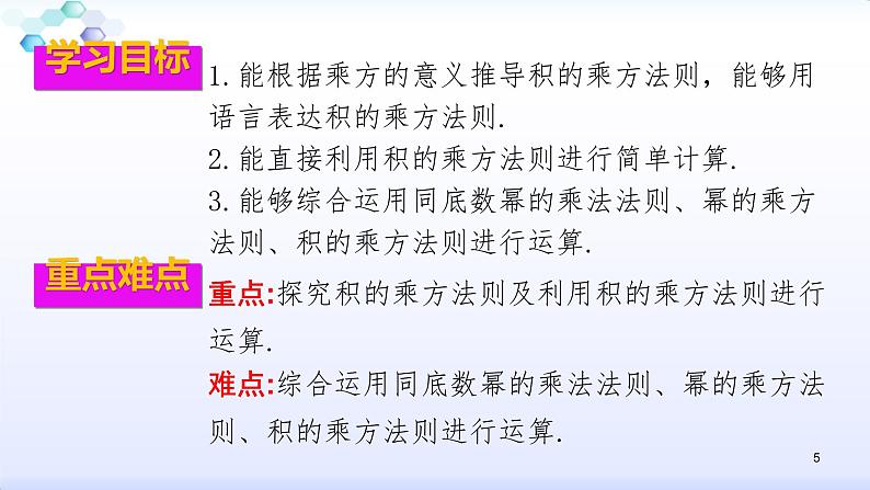 人教版八年级数学上册课件：14.1整式的乘法--1.3积的乘方 (共25张PPT)第5页