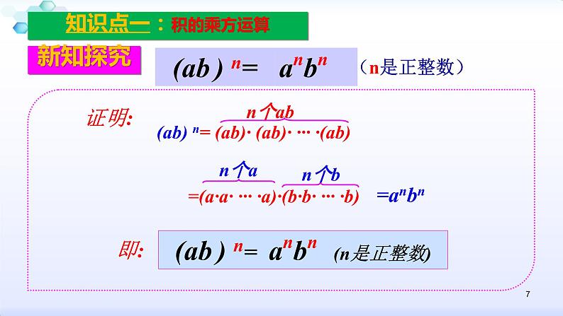 人教版八年级数学上册课件：14.1整式的乘法--1.3积的乘方 (共25张PPT)第7页