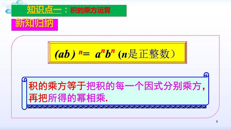 人教版八年级数学上册课件：14.1整式的乘法--1.3积的乘方 (共25张PPT)第8页