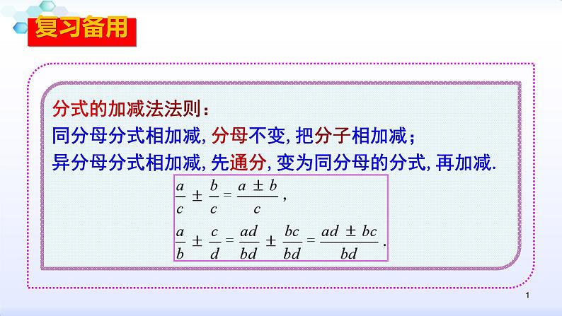 人教版八年级数学上册课件：15.2分式的运算--2.2  分式的加减（2）分式的混合运算（共24张PPT）01