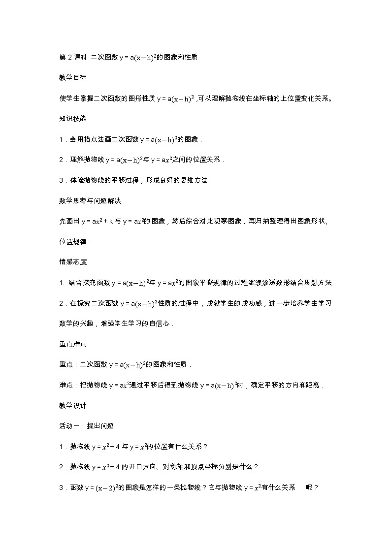 22. 1. 3 二次函数y＝a〖(x－h)〗^2＋k的图象和性质2课时(共3课时)教案01