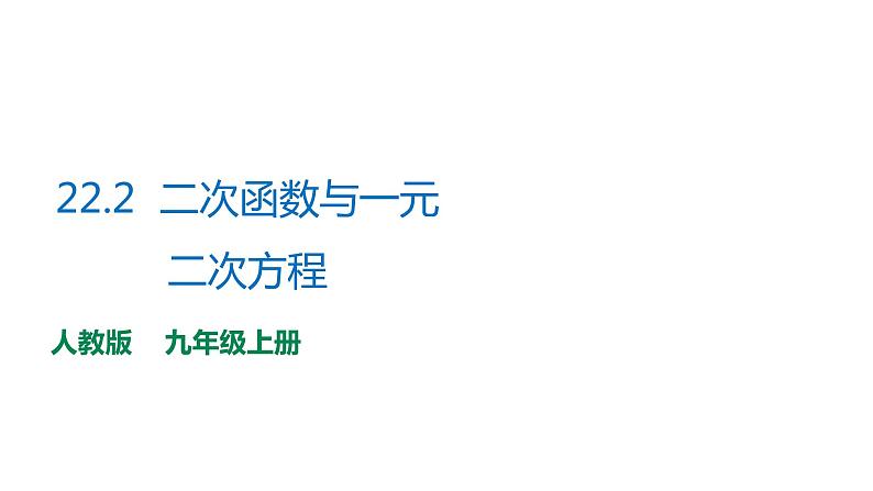 人教版九年级数学上册22.2二次函数与一元二次方程_1课件PPT第1页