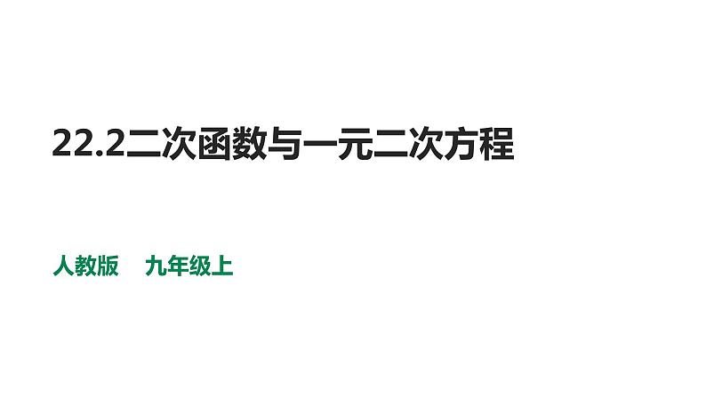 人教版九年级数学上册22.2二次函数与一元二次方程课件PPT01