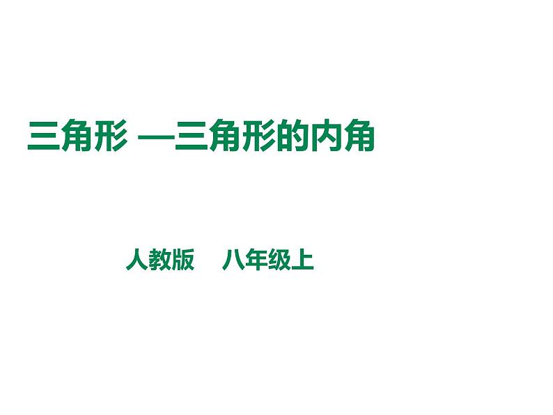 人教版八年级数学上册--三角形的内角和课件PPT第1页