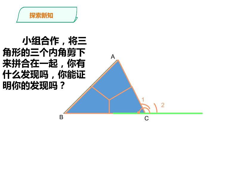 人教版八年级数学上册--三角形的内角和课件PPT第5页