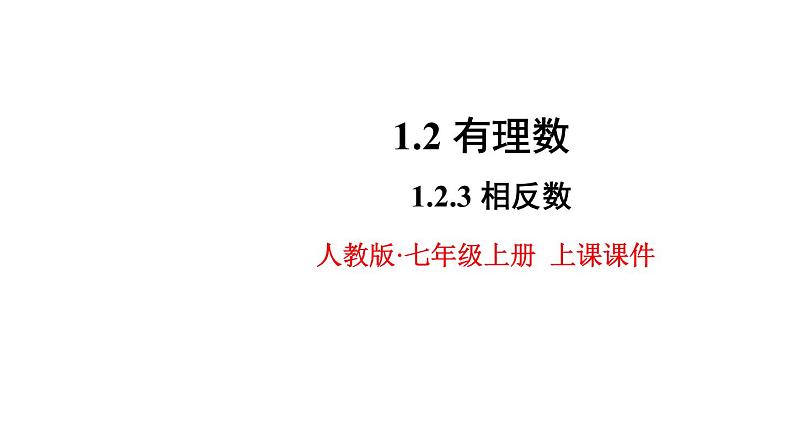 人教版七年级数学上册 第一章 有理数 1.2.3 相反数 课件第1页