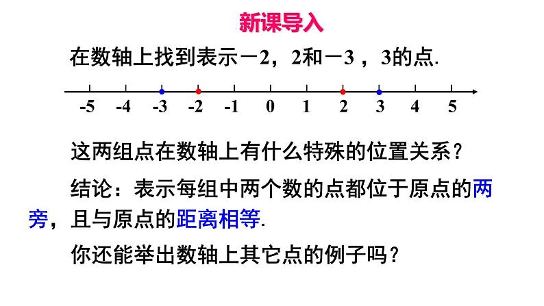 人教版七年级数学上册 第一章 有理数 1.2.3 相反数 课件第2页