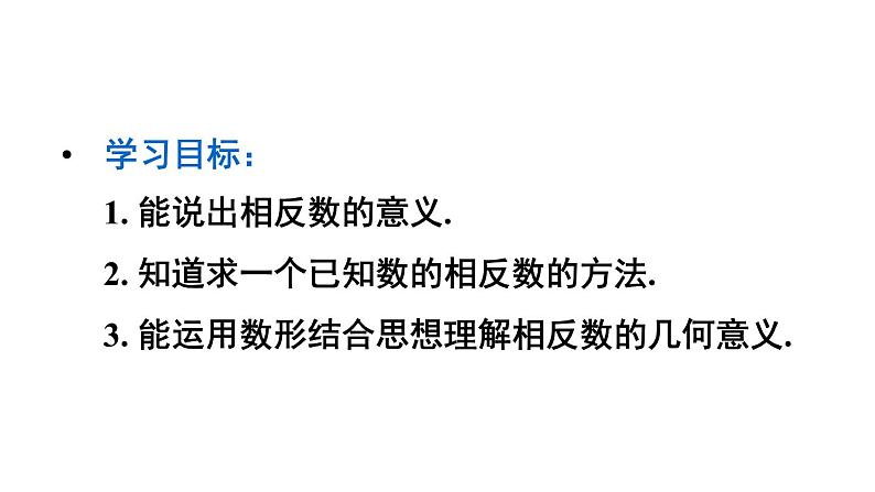 人教版七年级数学上册 第一章 有理数 1.2.3 相反数 课件第3页