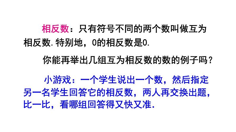 人教版七年级数学上册 第一章 有理数 1.2.3 相反数 课件第6页