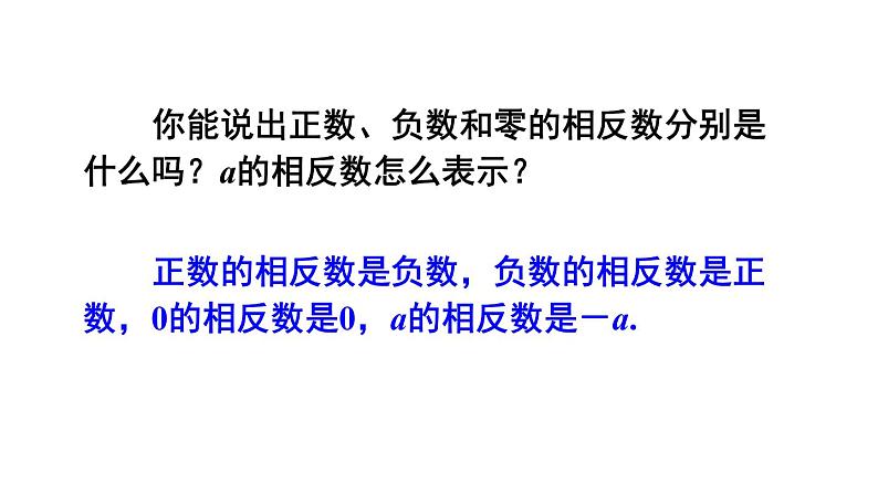 人教版七年级数学上册 第一章 有理数 1.2.3 相反数 课件第7页