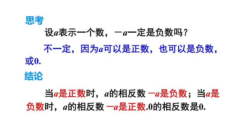 人教版七年级数学上册 第一章 有理数 1.2.3 相反数 课件第8页