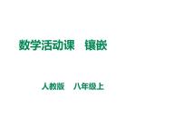 初中数学人教版八年级上册第十一章 三角形数学活动 镶嵌课堂教学ppt课件